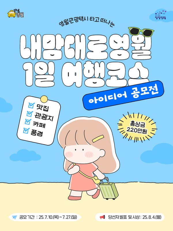 영월관광택시 내맘대로코스 아이디어 공모전
